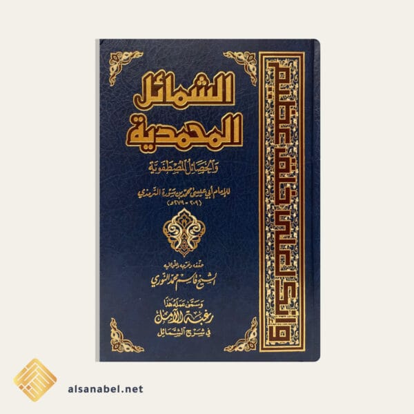 الشمائل المحمدية