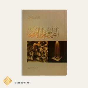 الطريق إلى القرآن