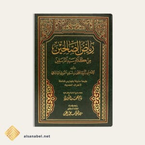 رياض الصالحين