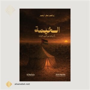 خيمة موكاب متجر سنابل