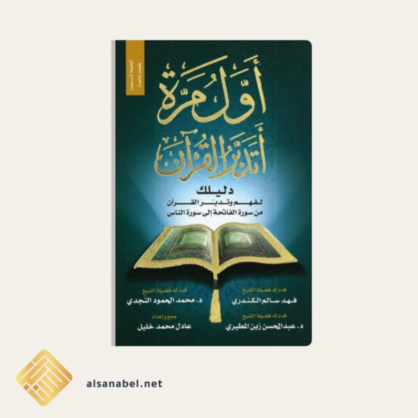 أول مرة أتدبر القرآن