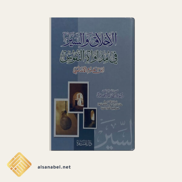 الأخلاق والسير في مداواة النفوس