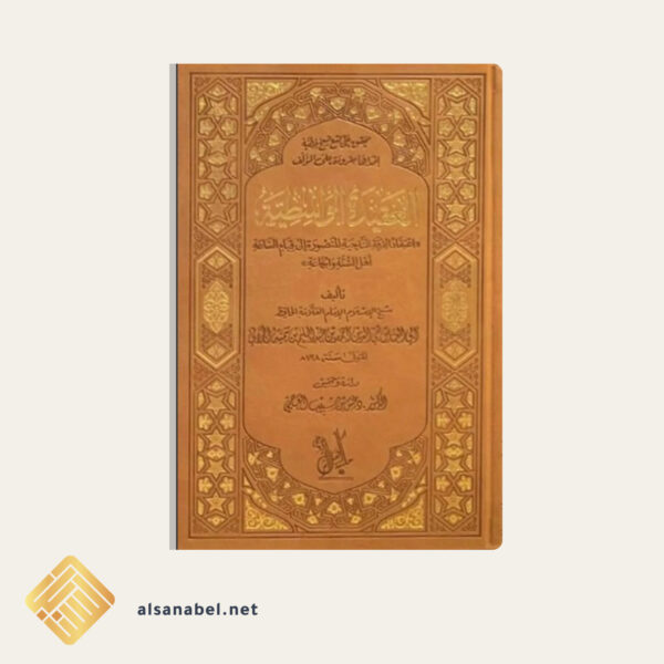 العقيدة الواسطية