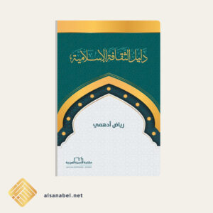 دليل الثقافة الإسلامية