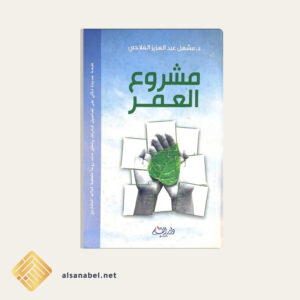مشروع العمر