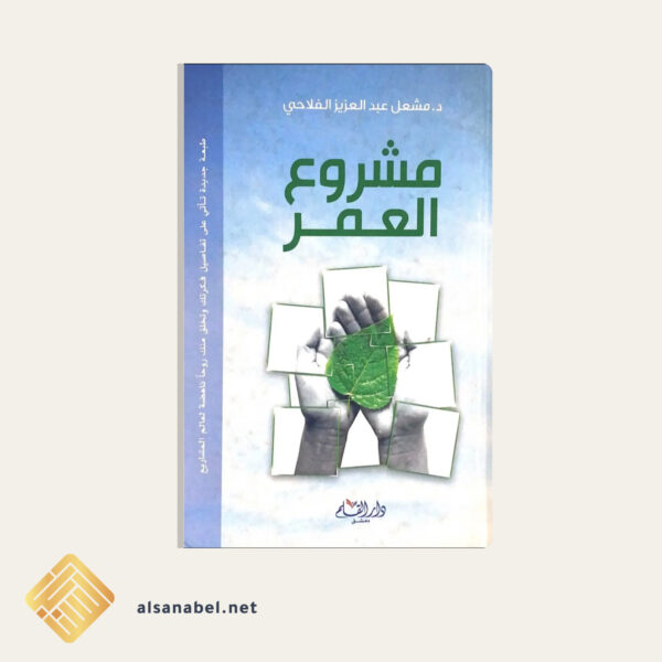 مشروع العمر