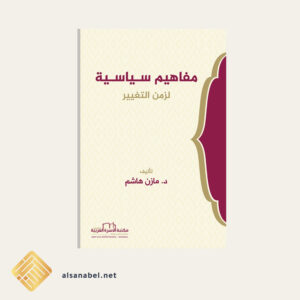 مفاهيم سياسية لزمن التغيير
