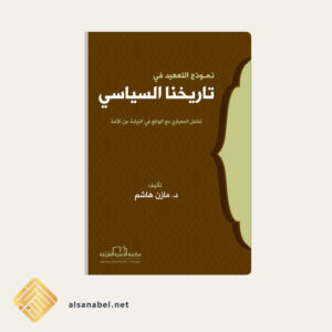 نموذج التعهيد في تاريخنا السياسي